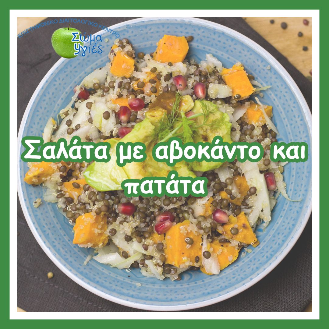Σαλάτα με αβοκάντο και πατάτα